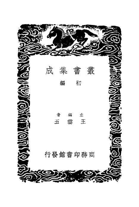 【古文苑】二 - 丛书集成初编_章樵.pdf