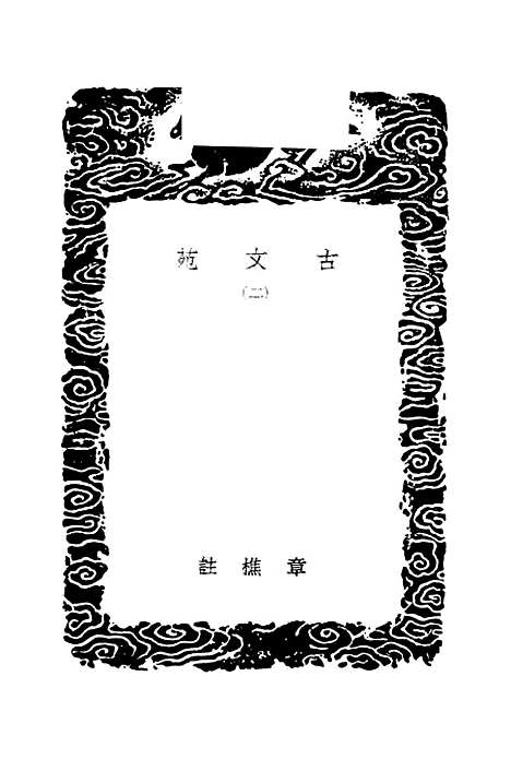 【古文苑】二 - 丛书集成初编_章樵.pdf