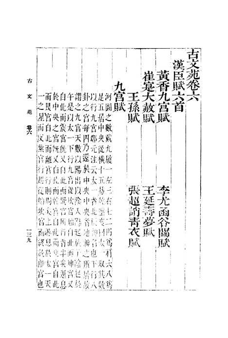 【古文苑】二 - 丛书集成初编_章樵.pdf