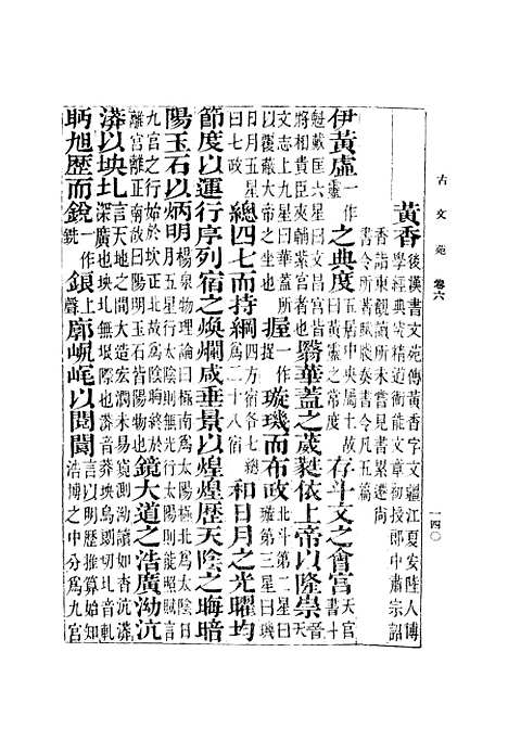 【古文苑】二 - 丛书集成初编_章樵.pdf