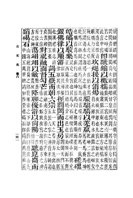 【古文苑】二 - 丛书集成初编_章樵.pdf