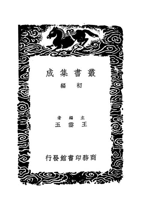 【古文苑】四 - 丛书集成初编_章樵.pdf