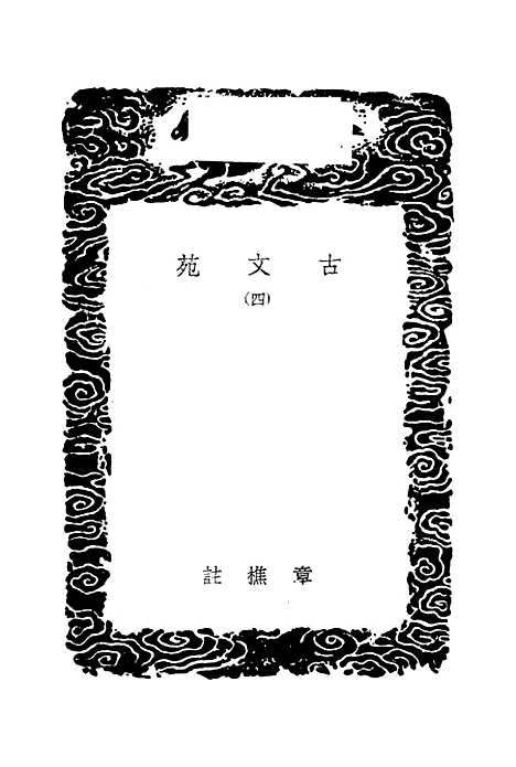 【古文苑】四 - 丛书集成初编_章樵.pdf