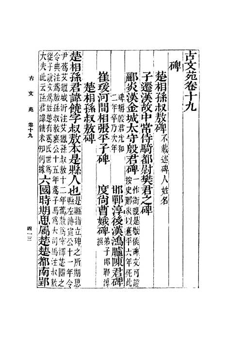 【古文苑】四 - 丛书集成初编_章樵.pdf