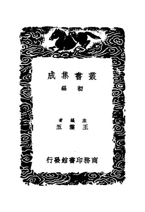 【絜斋集】一 - 丛书集成初编_袁燮.pdf