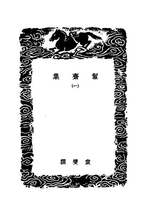 【絜斋集】一 - 丛书集成初编_袁燮.pdf