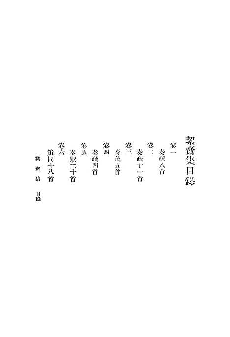 【絜斋集】一 - 丛书集成初编_袁燮.pdf