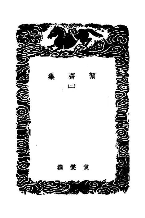 【絜斋集】二 - 丛书集成初编_袁燮.pdf