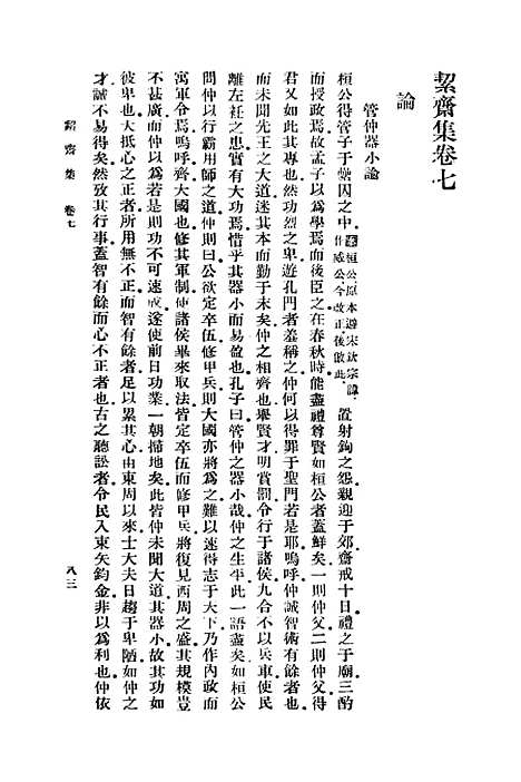 【絜斋集】二 - 丛书集成初编_袁燮.pdf