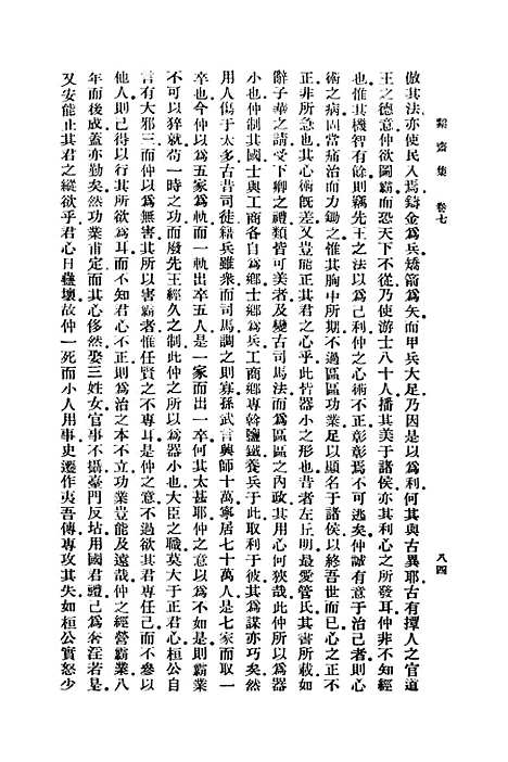 【絜斋集】二 - 丛书集成初编_袁燮.pdf