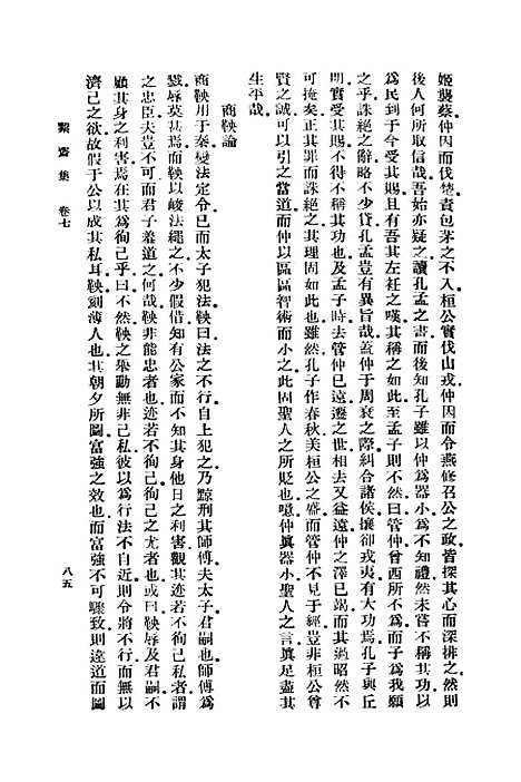 【絜斋集】二 - 丛书集成初编_袁燮.pdf