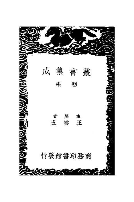 【絜斋集】三 - 丛书集成初编_袁燮.pdf