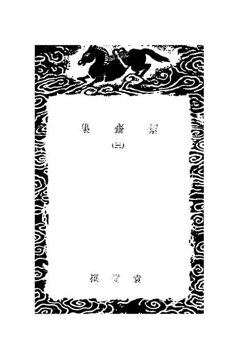 【絜斋集】三 - 丛书集成初编_袁燮.pdf