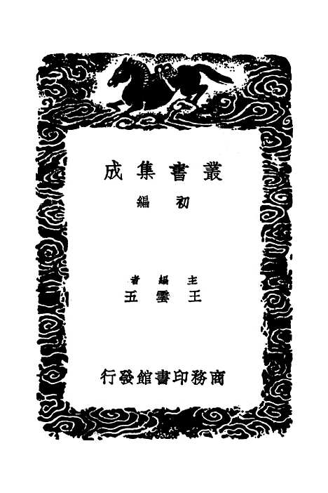 【絜斋集】五 - 丛书集成初编_袁燮.pdf