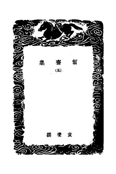 【絜斋集】五 - 丛书集成初编_袁燮.pdf