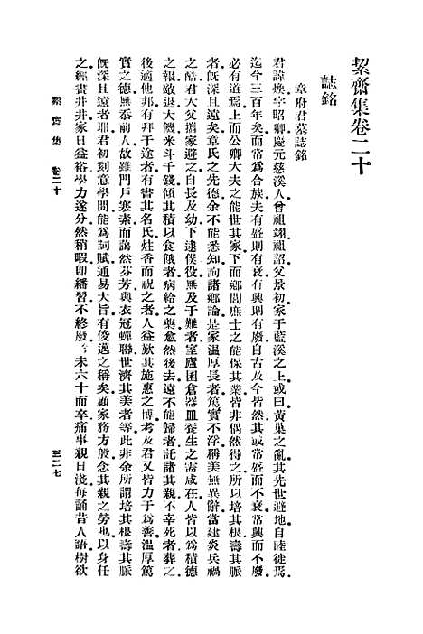 【絜斋集】五 - 丛书集成初编_袁燮.pdf