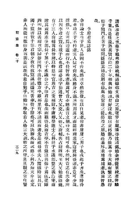 【絜斋集】五 - 丛书集成初编_袁燮.pdf