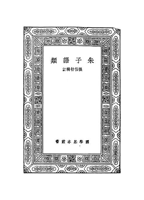 【朱子语类】张伯行.pdf