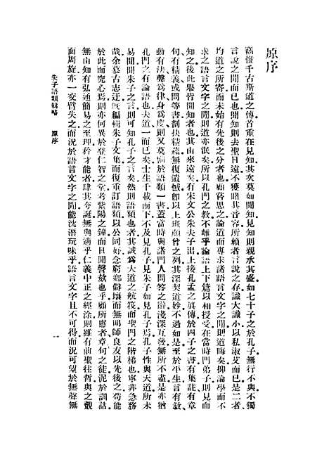 【朱子语类】张伯行.pdf