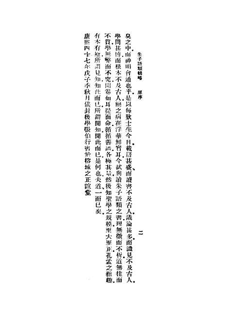 【朱子语类】张伯行.pdf