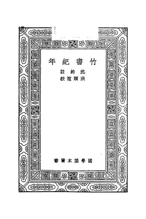 【竹书纪年】沈约.pdf