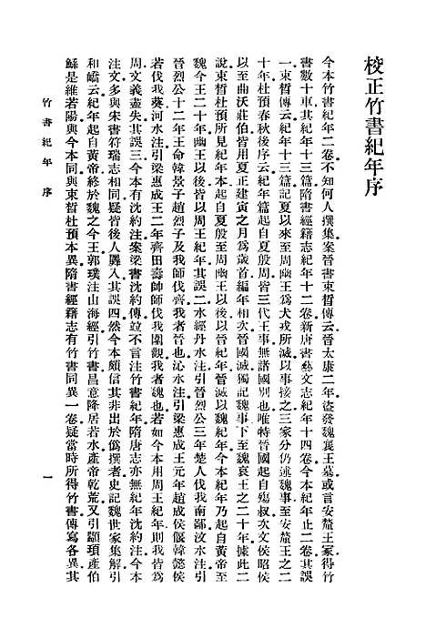 【竹书纪年】沈约.pdf