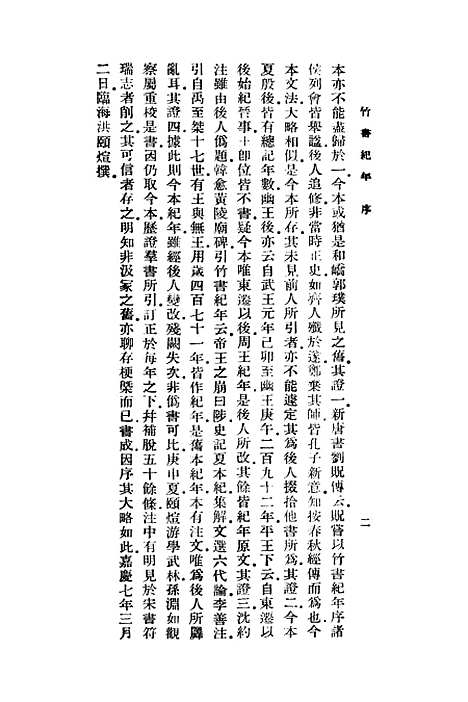 【竹书纪年】沈约.pdf