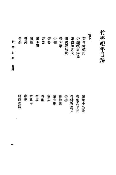 【竹书纪年】沈约.pdf