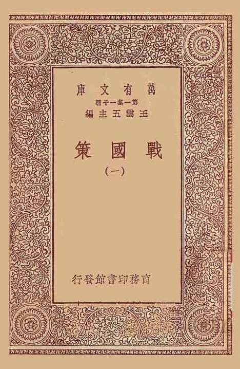 【战国策】一 - 藏励和.pdf