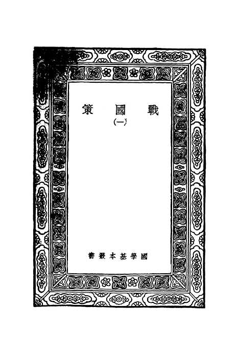 【战国策】一 - 藏励和.pdf