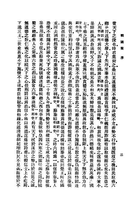 【战国策】一 - 藏励和.pdf