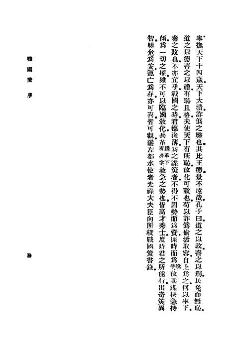 【战国策】一 - 藏励和.pdf