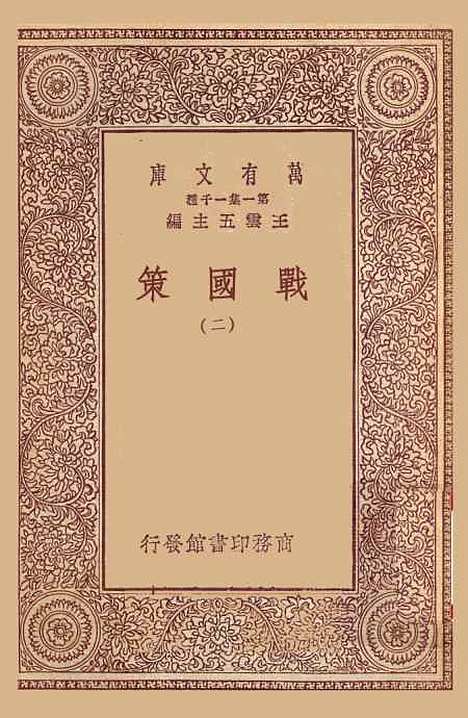 【战国策】二 - 藏励和.pdf