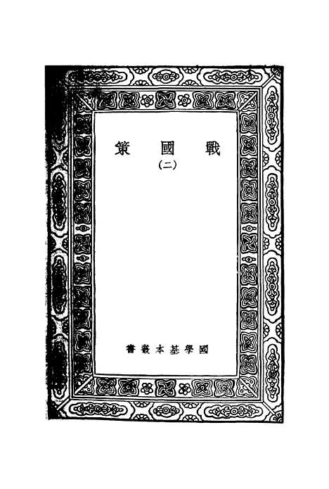 【战国策】二 - 藏励和.pdf