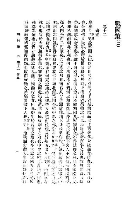 【战国策】二 - 藏励和.pdf