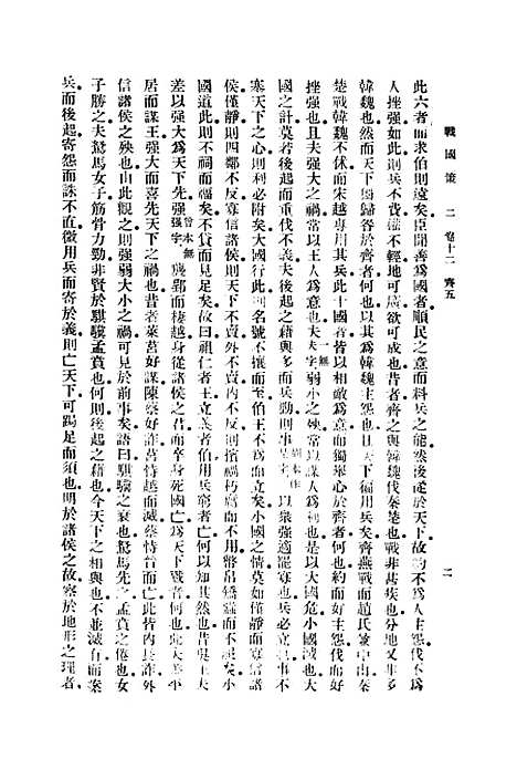 【战国策】二 - 藏励和.pdf