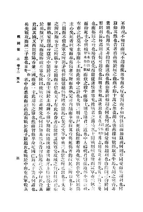 【战国策】二 - 藏励和.pdf