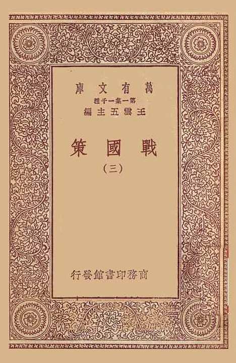 【战国策】三 - 藏励和.pdf