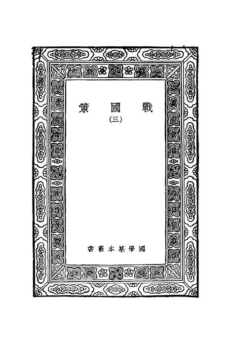 【战国策】三 - 藏励和.pdf