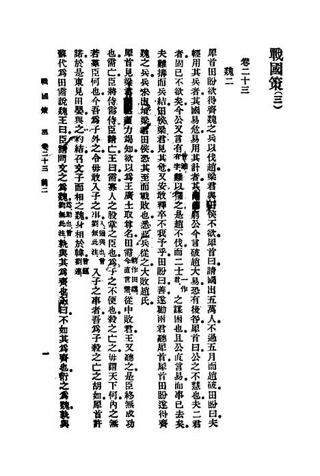 【战国策】三 - 藏励和.pdf