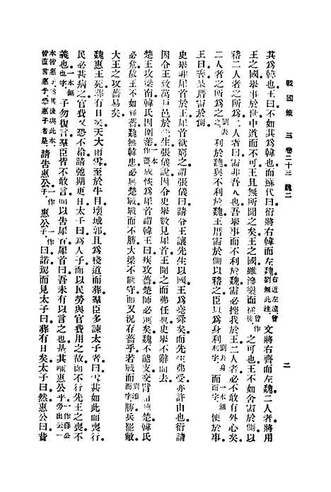 【战国策】三 - 藏励和.pdf