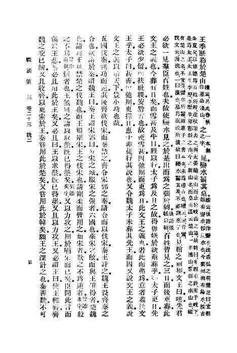 【战国策】三 - 藏励和.pdf