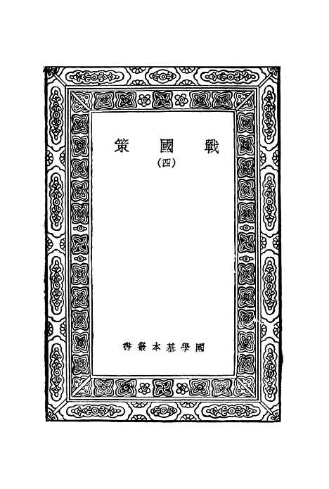 【战国策】四 - 藏励和.pdf