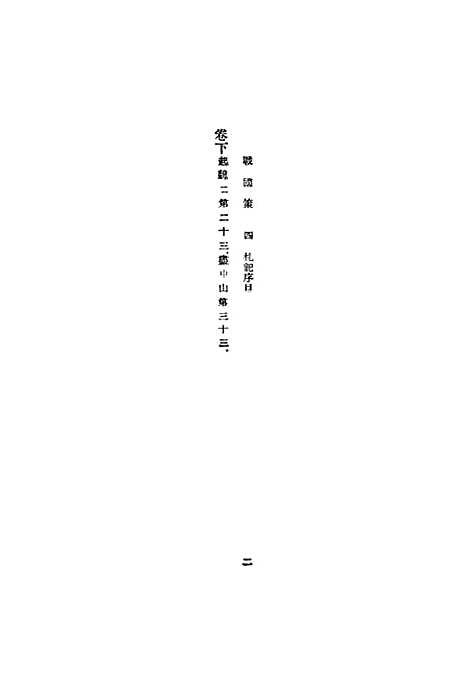 【战国策】四 - 藏励和.pdf