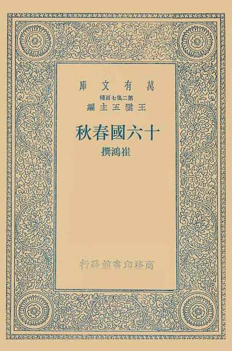 【十六国春秋】崔鸿.pdf