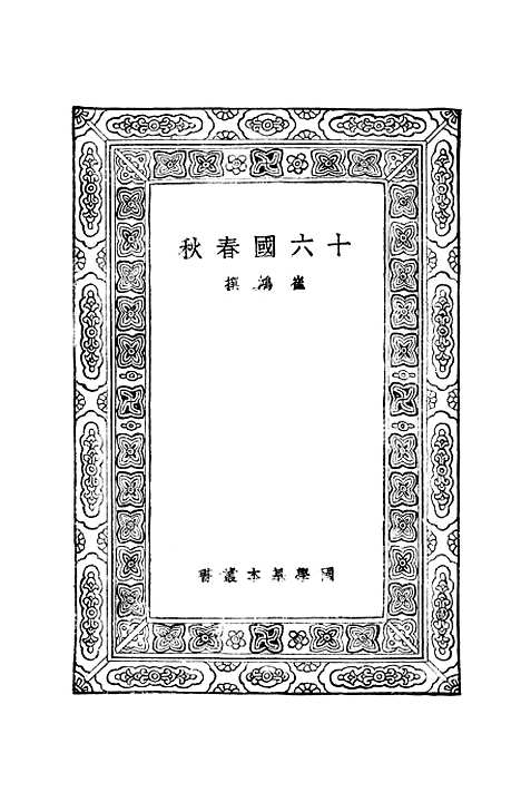 【十六国春秋】崔鸿.pdf