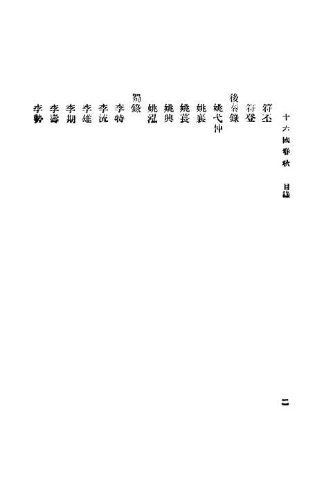 【十六国春秋】崔鸿.pdf