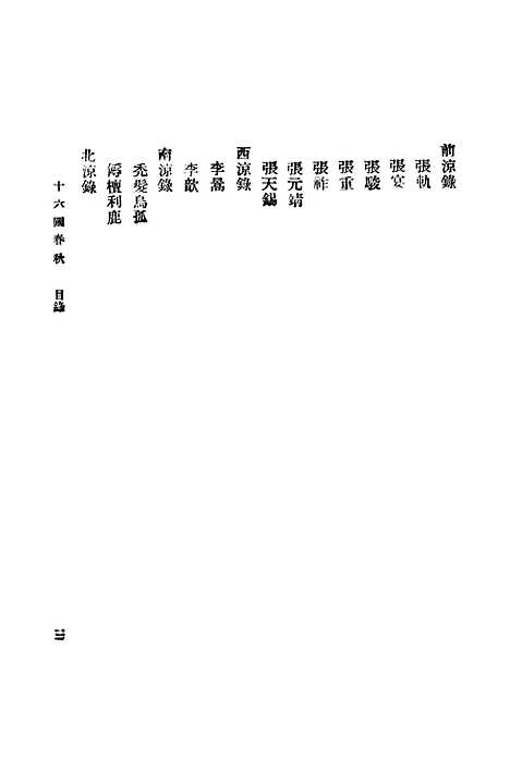 【十六国春秋】崔鸿.pdf