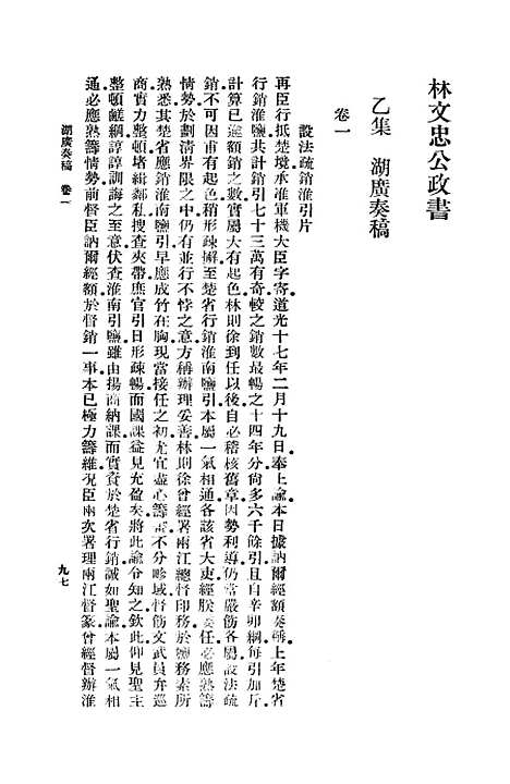 【林文忠公政书】二 - 林则徐.pdf