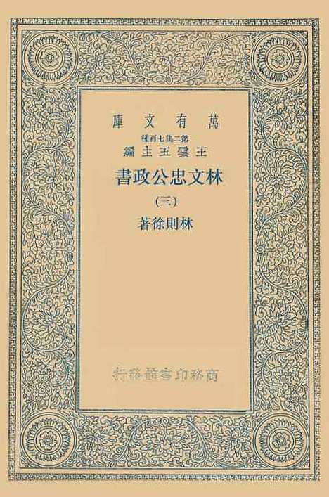 【林文忠公政书】三 - 林则徐.pdf